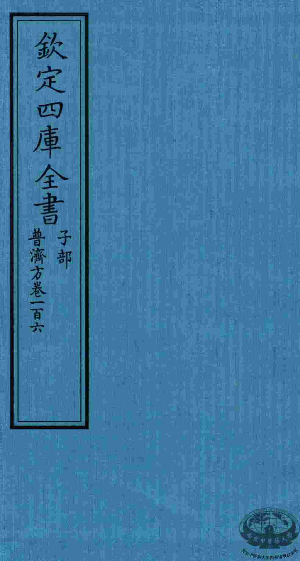 钦定四库全书  子部  普济方  卷106